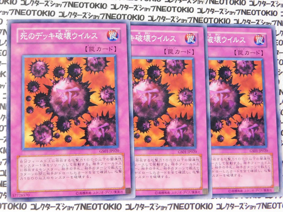 遊戯王 死のデッキ破壊ウイルス(ノーマル GS01)×3枚セット拍卖