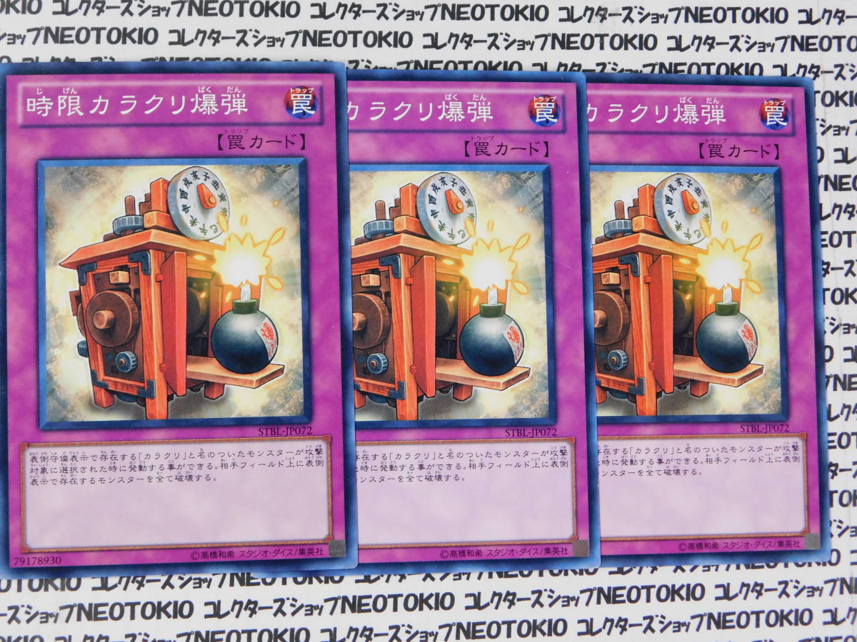 遊戯王 時限カラクリ爆弾(ノーマル STBL)×3枚セット拍卖