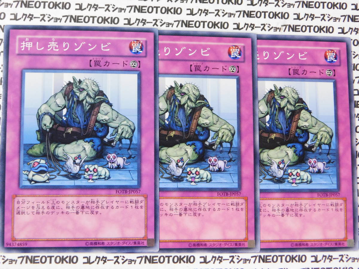 遊戯王 押し売りゾンビ(ノーマル FOTB)×3枚セット拍卖