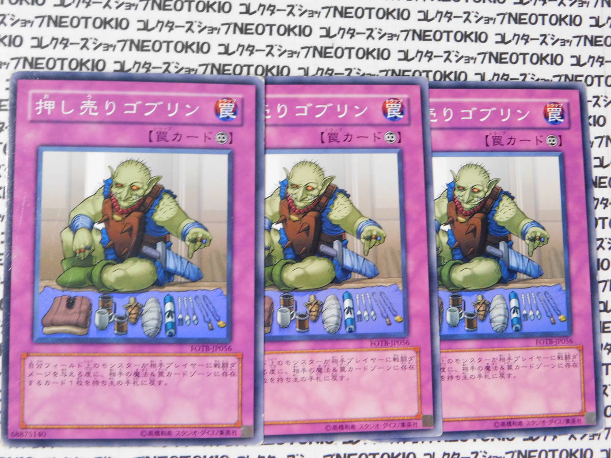 遊戯王 押し売りゴブリン(ノーマル FOTB)×3枚セット拍卖