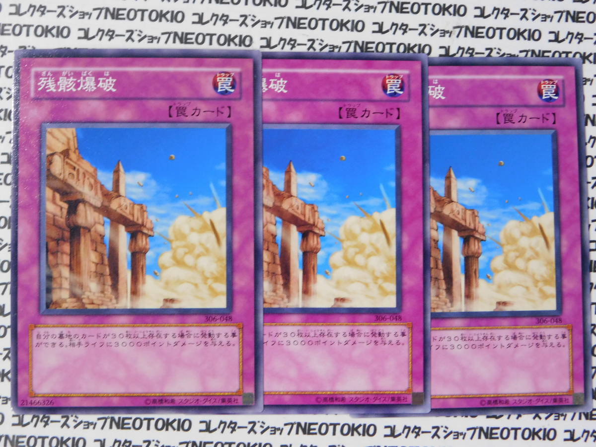 遊戯王 残骸爆破(ノーマル 306)×3枚セット拍卖