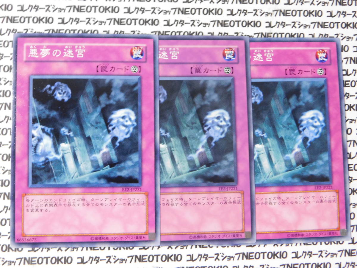遊戯王 悪夢の迷宮(ノーマル EE2)×3枚セット拍卖