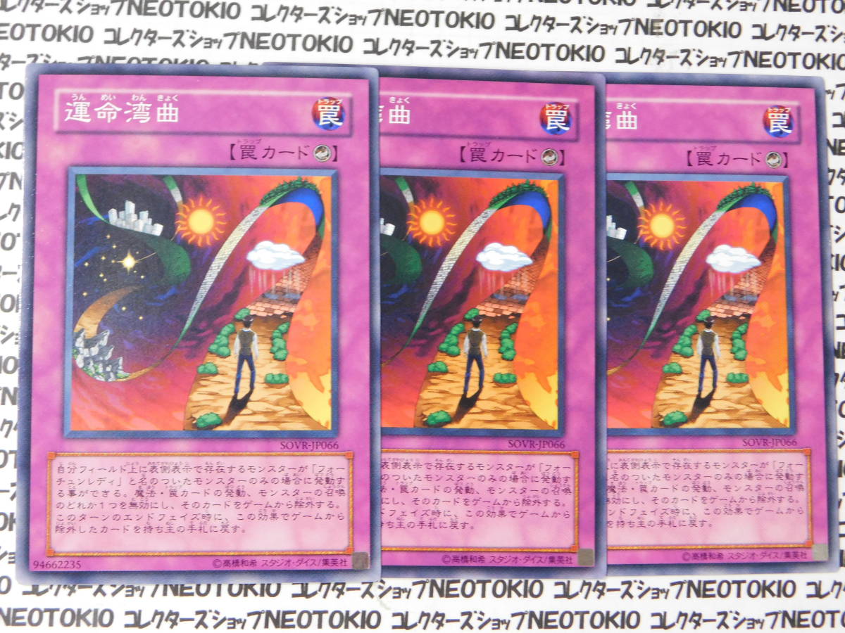 遊戯王 運命湾曲(ノーマル SOVR)×3枚セット拍卖