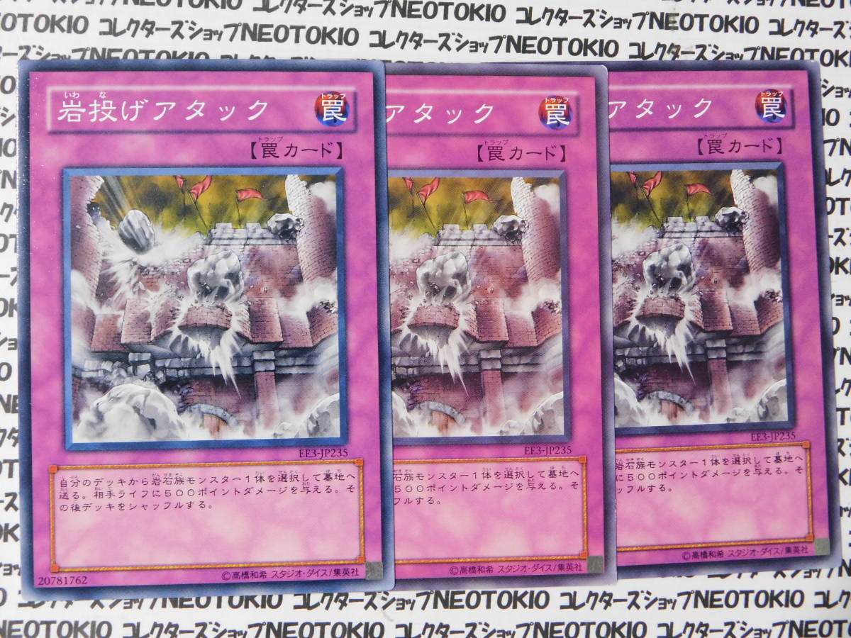 遊戯王 岩投げアタック(ノーマル EE3)×3枚セット拍卖