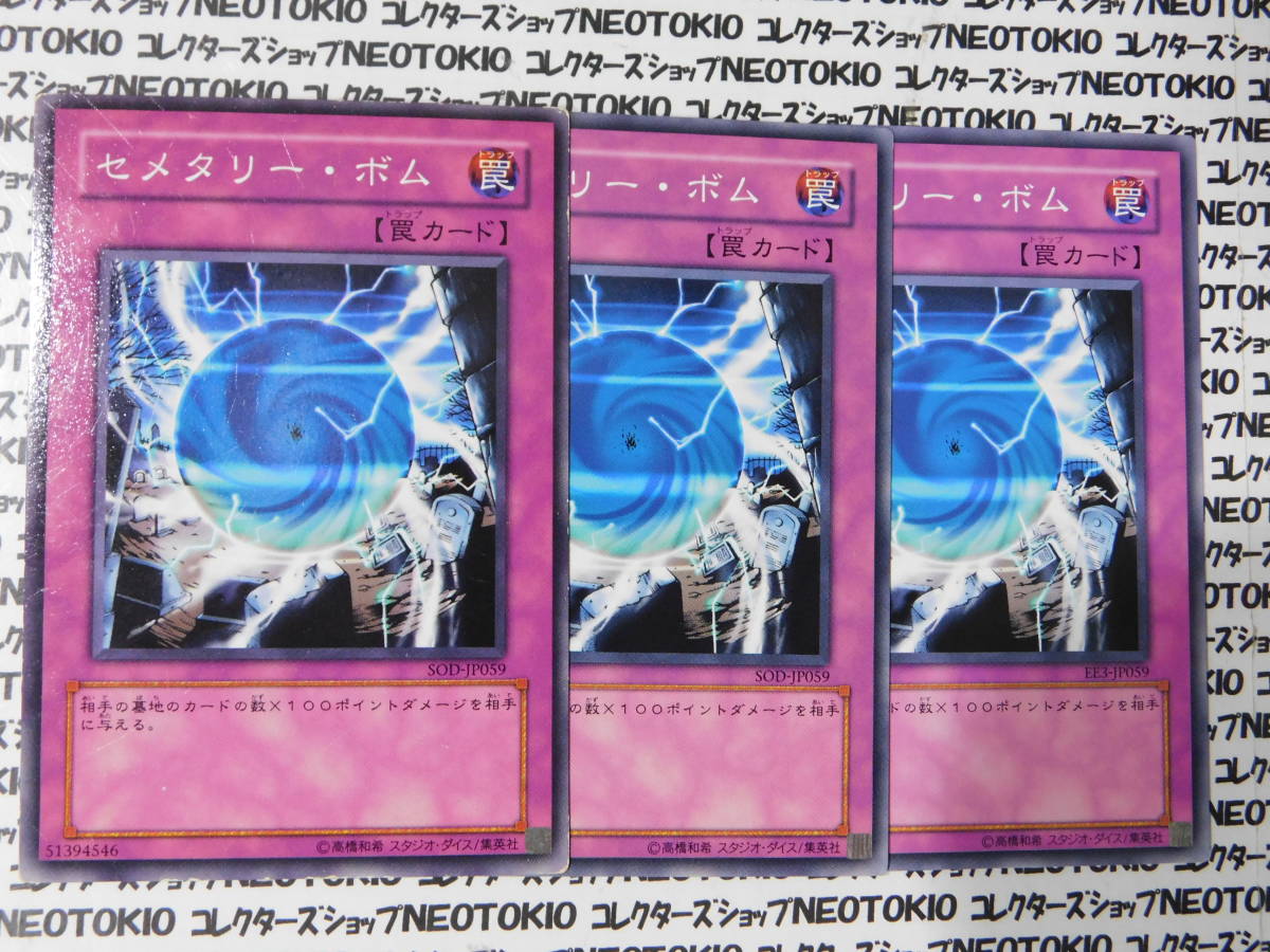 遊戯王 セメタリー・ボム(ノーマル SOD)×3枚セット拍卖