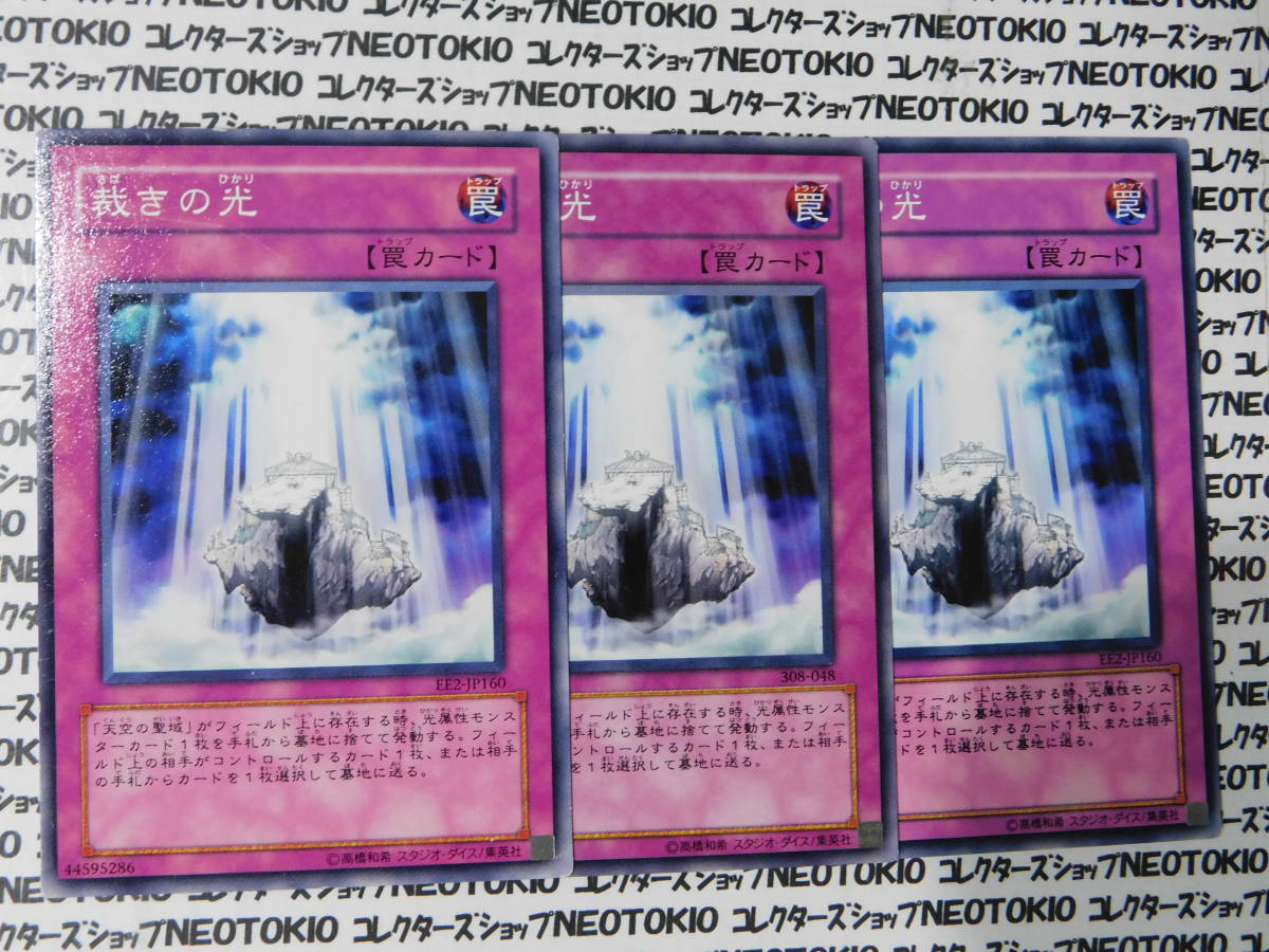 遊戯王 裁きの光(ノーマル EE2)×3枚セット拍卖