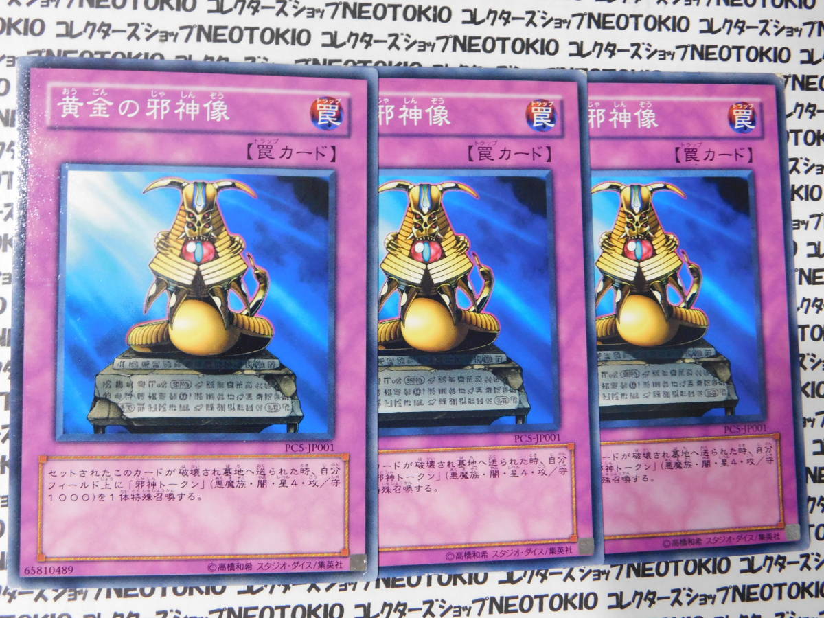 遊戯王 黄金の邪神像(プロモ PC5)×3枚セット拍卖