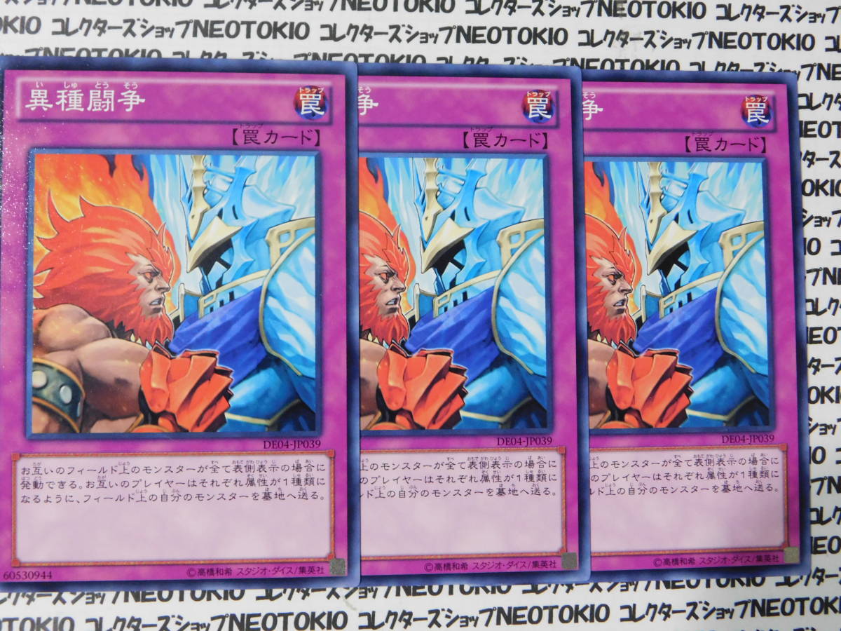 遊戯王 異種闘争(ノーマル DE04)×3枚セット拍卖