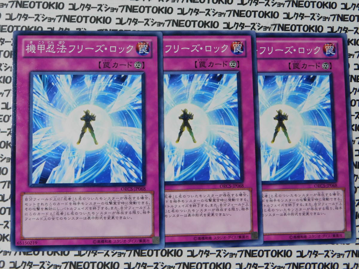 遊戯王 機甲忍法フリーズ・ロック(ノーマル ORCS)×3枚セット拍卖