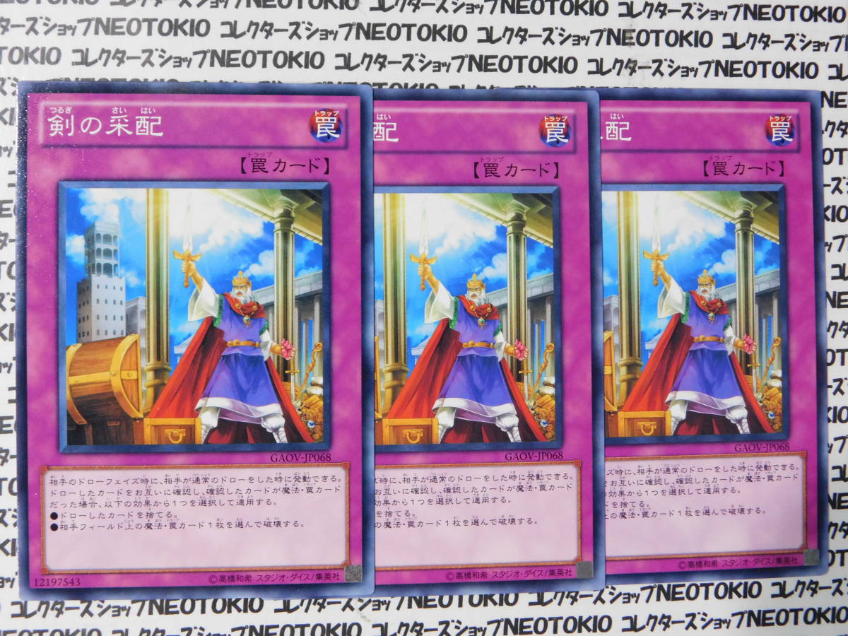 遊戯王 剣の采配(ノーマル GAOV)×3枚セット拍卖