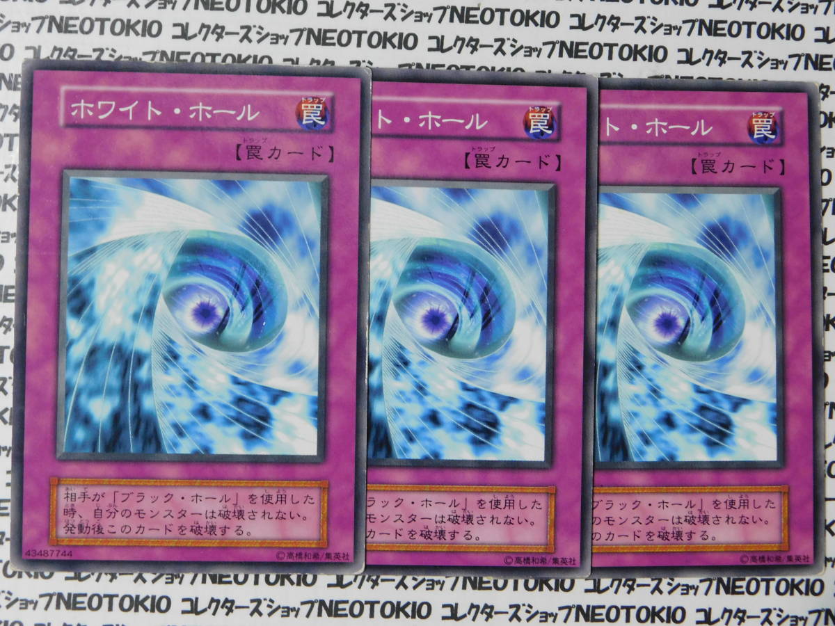 遊戯王 ホワイト・ホール(ノーマル 初期)×3枚セット拍卖