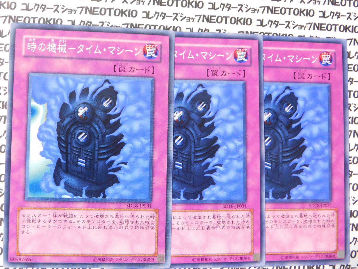 遊戯王 時の機械-タイム・マシーン(ノーマル SD18)×3枚セット拍卖
