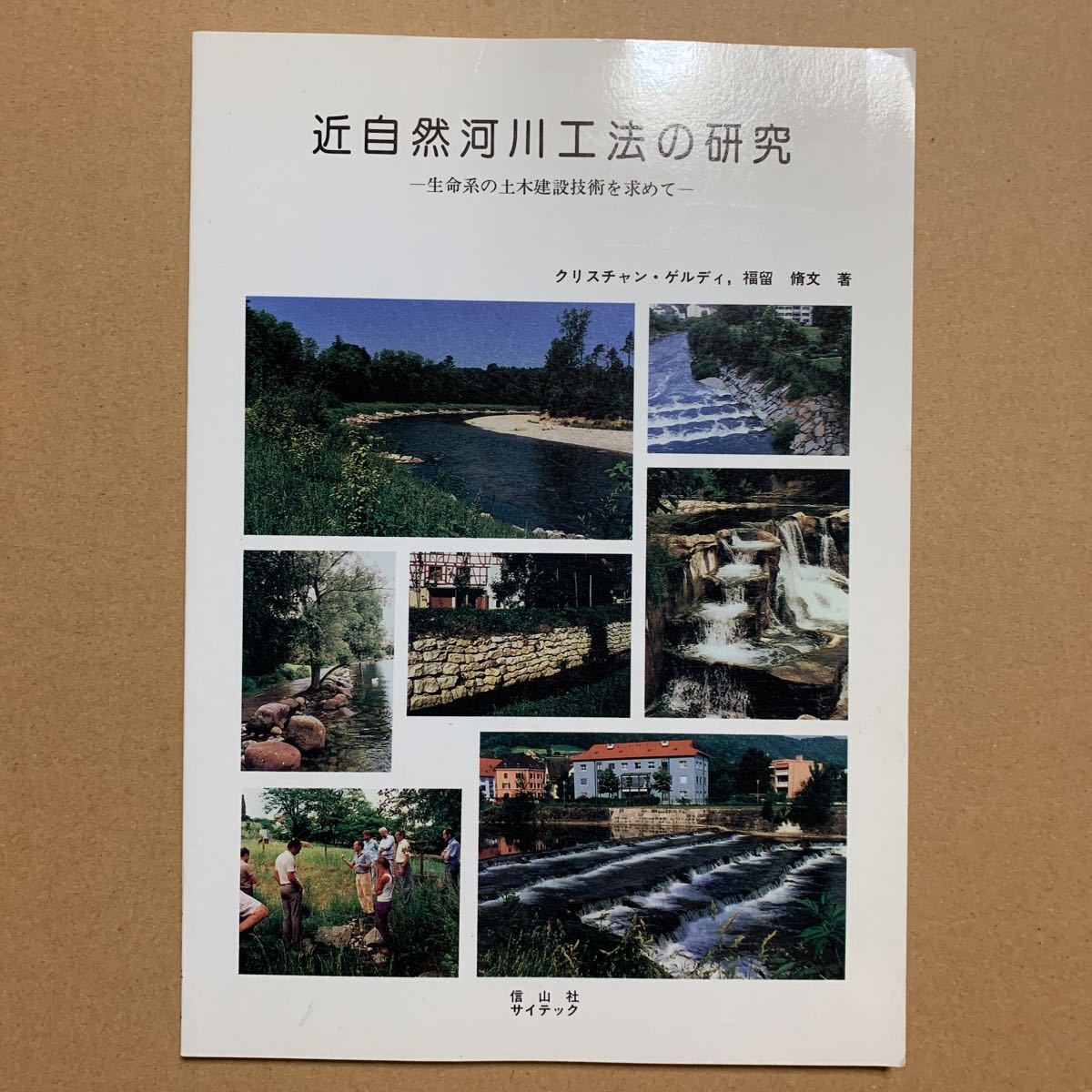 近自然河川工法の研究 生命系の土木建設技術を求めて拍卖