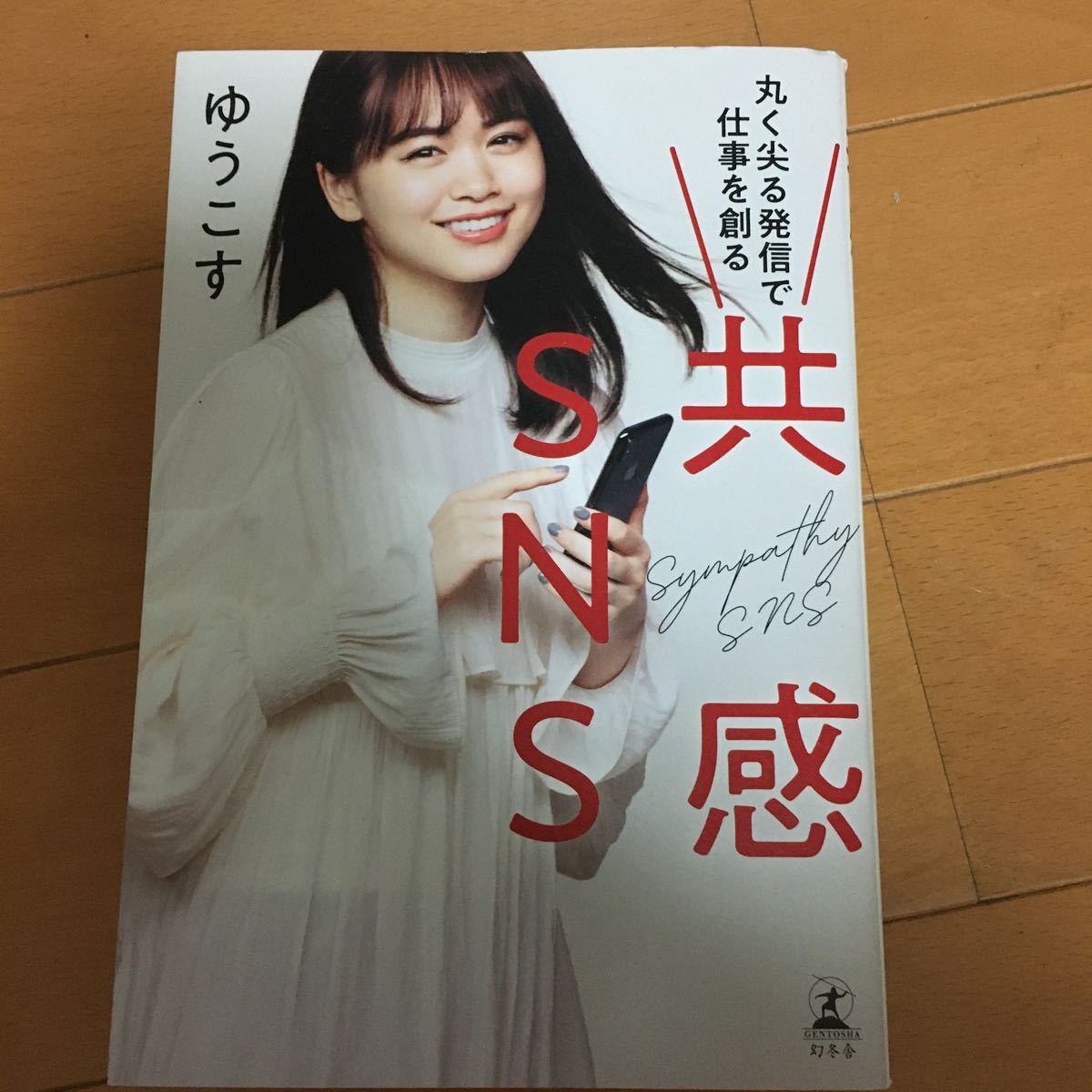 共感SNS ゆうこす拍卖