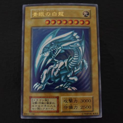 【美品】KONAMI コナミ 遊戯王 青眼の白龍 ブルーアイズ・ホワイト・ドラゴン 初期 ウルトラレア カード 3拍卖
