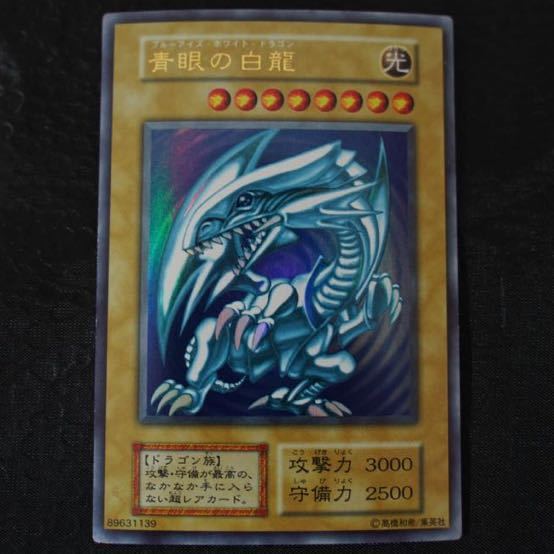 【美品】KONAMI コナミ 遊戯王 青眼の白龍 ブルーアイズ・ホワイト・ドラゴン 初期 ウルトラレア カード 2拍卖