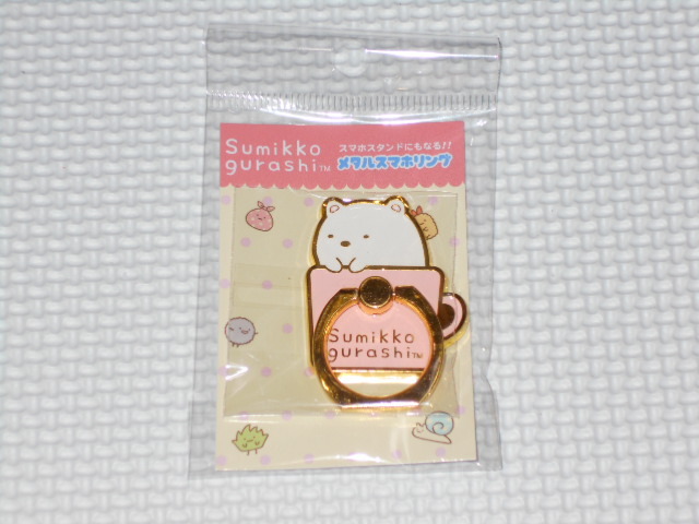 すみっこぐらし メタルスマホリング しろくま★新品未開封拍卖
