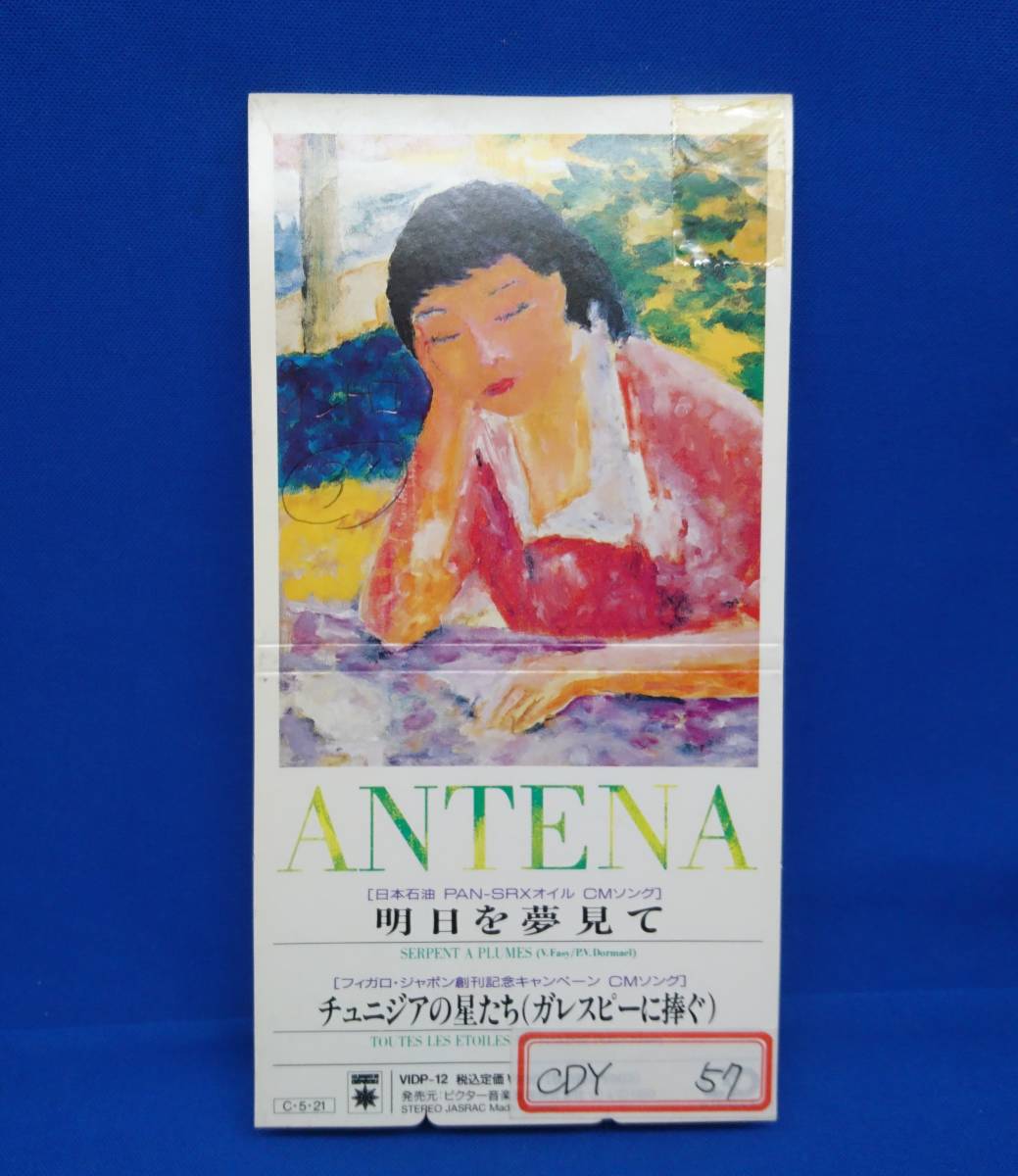 8cmCD シングルCD ANTENA/アンテナ ①明日を夢見て ②チュニジアの星たち(ガレスピーに捧ぐ) 日本石油CMソング/フィガロジャポンCMソング拍卖