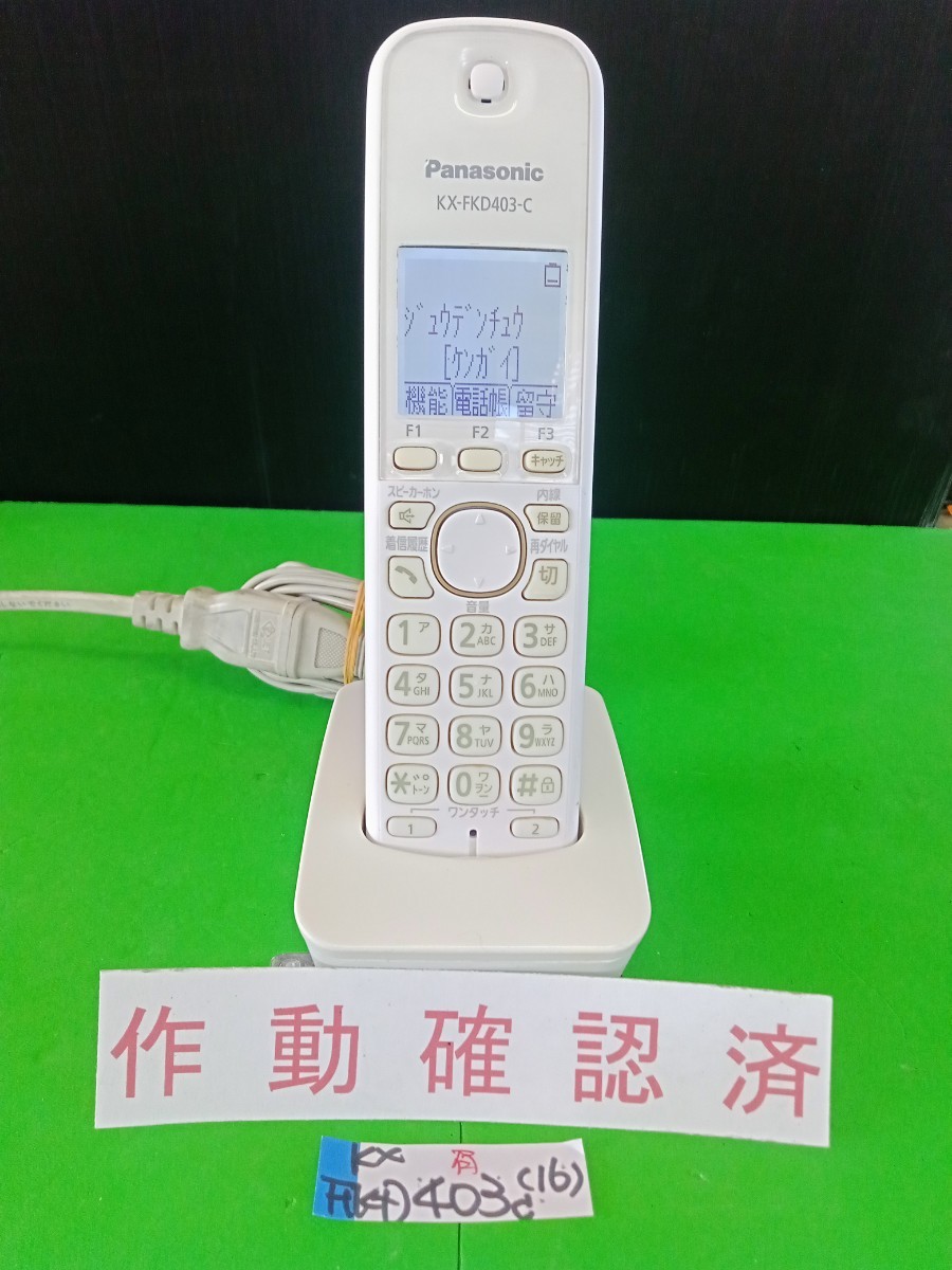美品 作動確認済 パナソニック 電話子機 KX-FKD403-C (16) 送料無料 専用充電器付属 拍卖