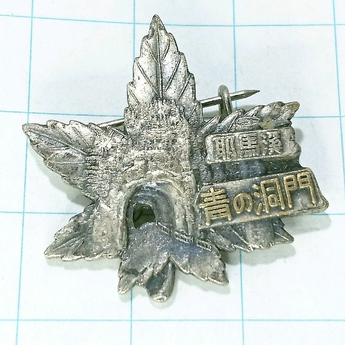 送料無料)青の洞門 ご当地 観光地 登山 山登り 旅行 記念 山バッジ ピンバッジ PINS ピンズ A15049拍卖