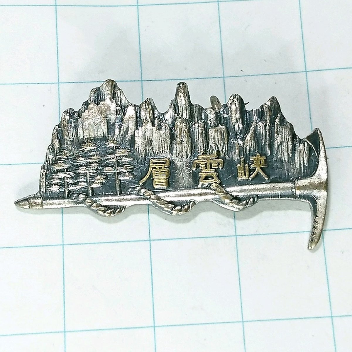 送料無料)層雲峡 ご当地 観光地 登山 山登り 旅行 記念 山バッジ ピンバッジ PINS ピンズ A15338拍卖