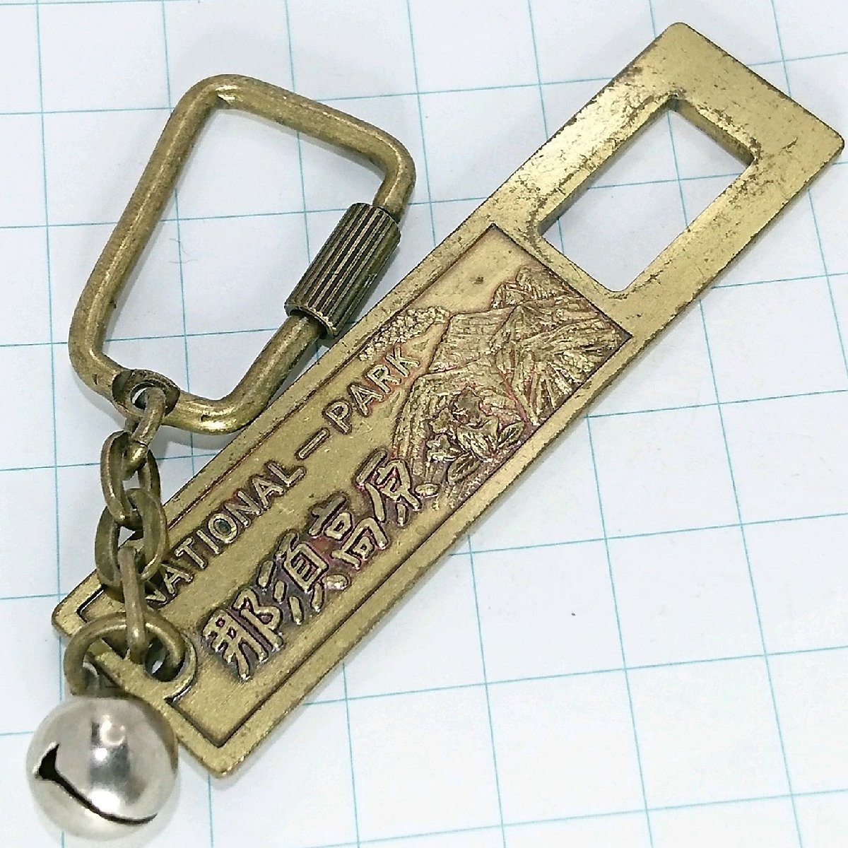 送料無料)那須高原 観光 旅行 登山 記念 キーホルダ A15507拍卖