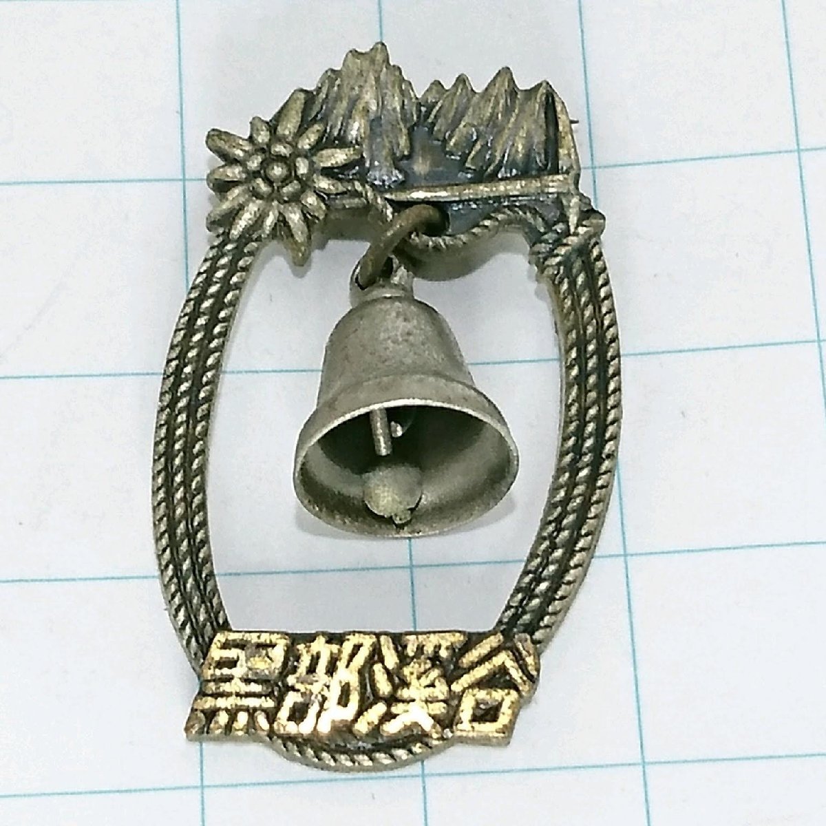 送料無料)黒部峡谷 ご当地 観光地 登山 山登り 旅行 記念 山バッジ ピンバッジ PINS ピンズ A15555拍卖