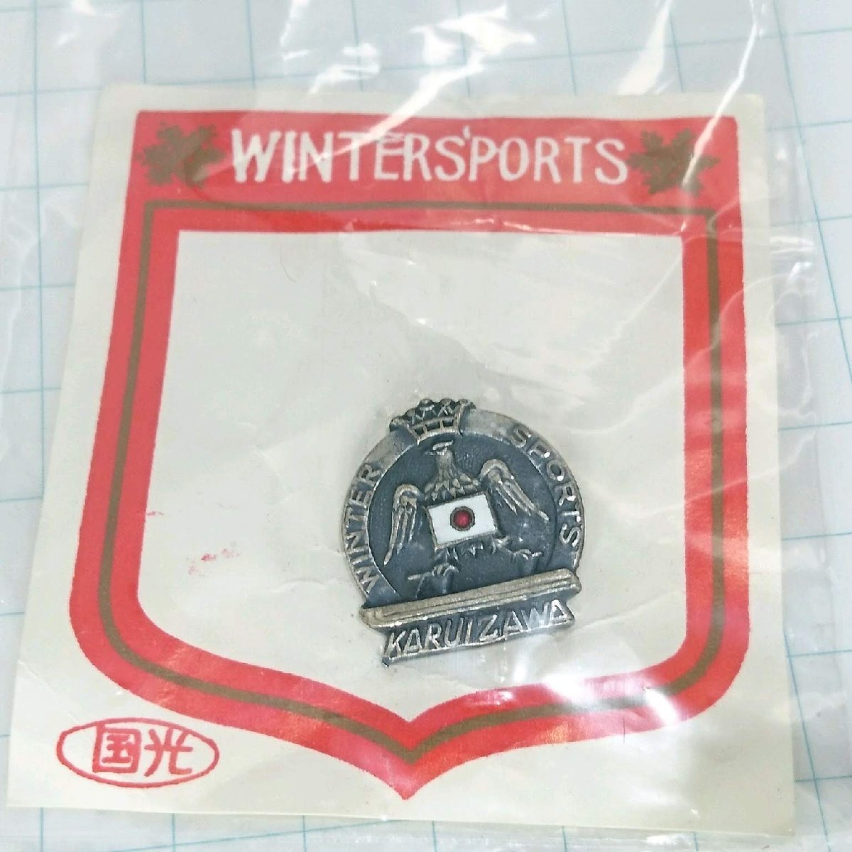 送料無料)未使用 軽井沢 ご当地 観光地 登山 山登り 旅行 記念 山バッジ ピンバッジ PINS ピンズ A15610拍卖