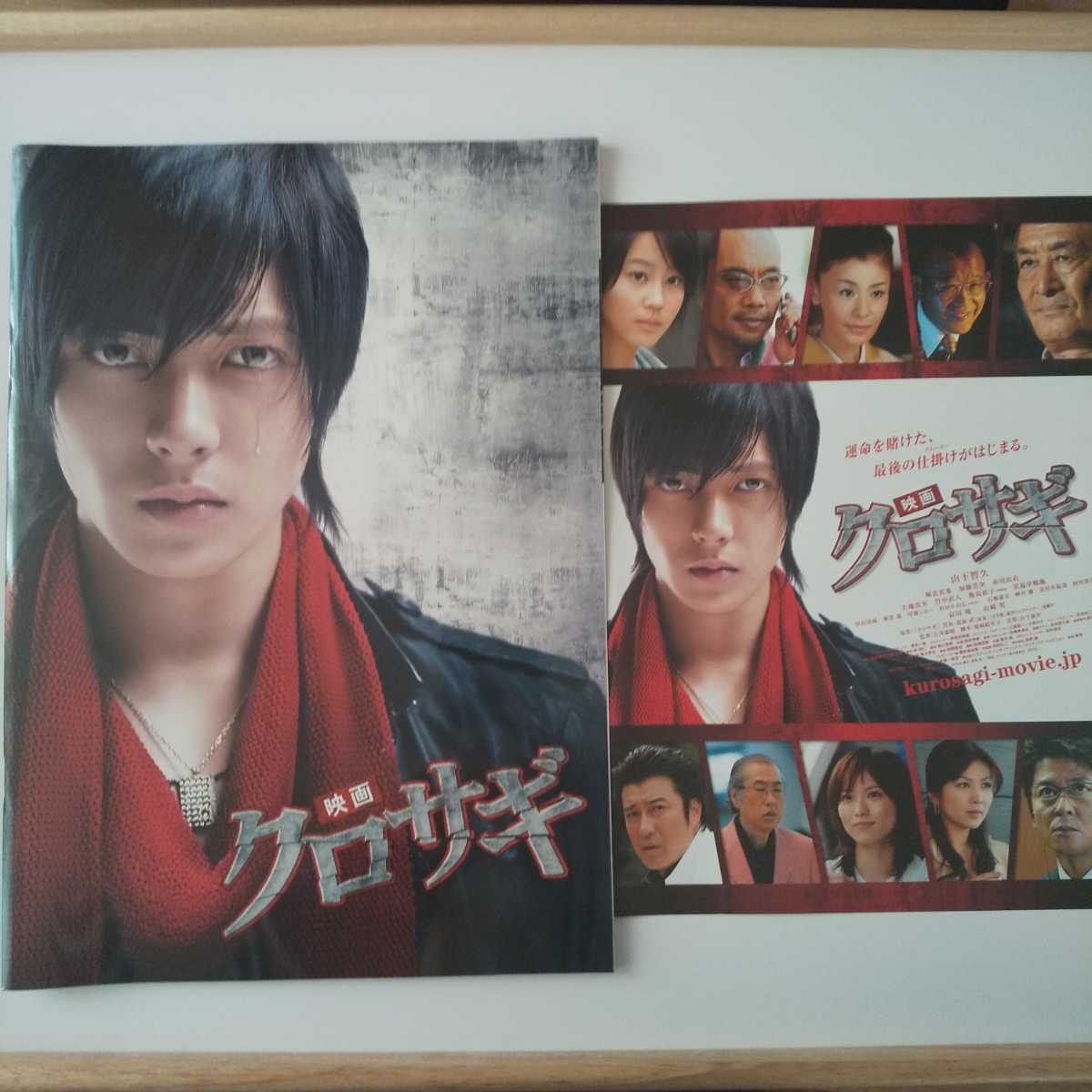 新品 未読品 映画 クロサギ パンフレット チラシ付き 山下智久 堀北真希 送料無料 匿名配送拍卖