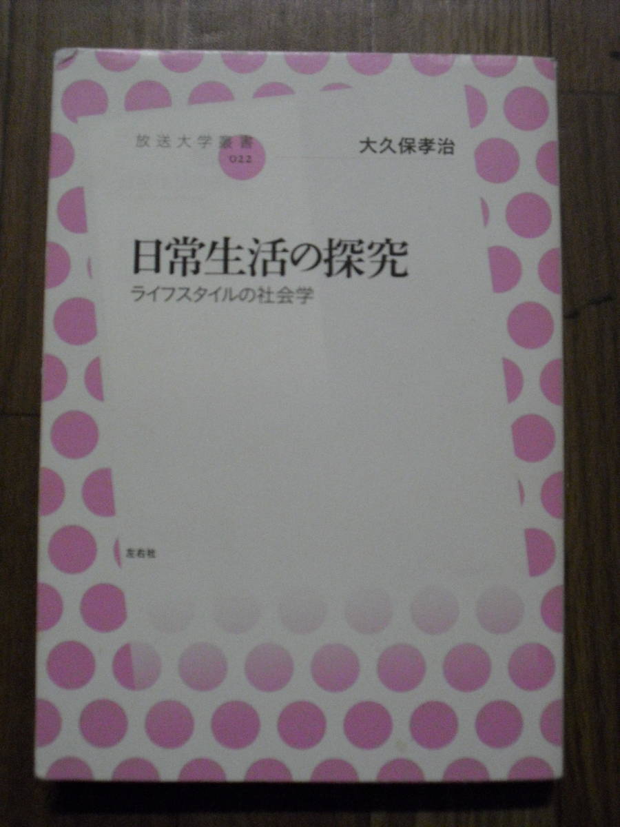 大久保孝治 日常生活の探求 ライフスタイルの社会学 2013年初版 放送大学叢書 拍卖
