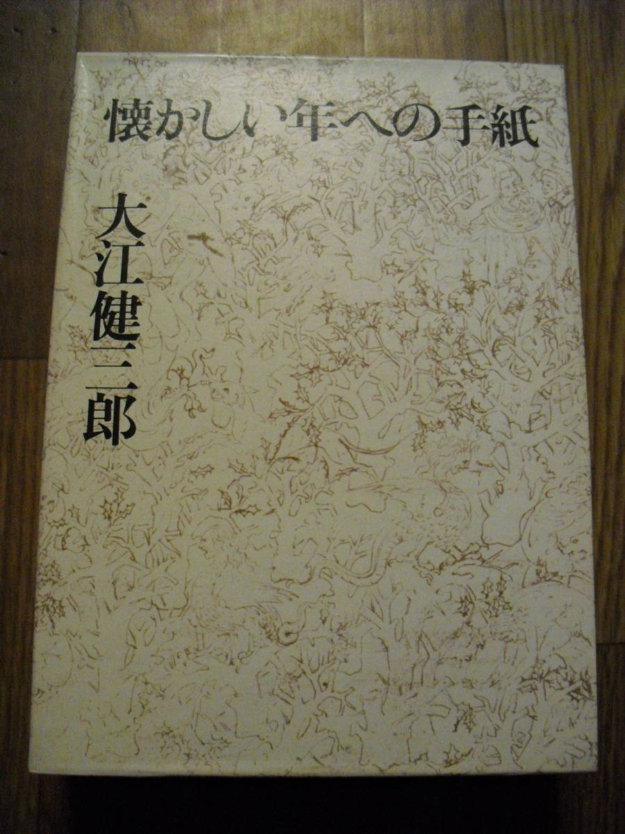 大江健三郎 懐かしい年への手紙 ハードカバー単行本 函付き 1987年初版 付録冊子付き 講談社拍卖