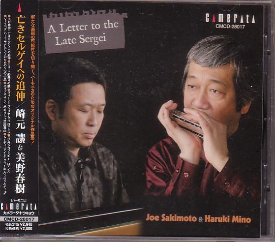 崎元譲&美野春樹/亡きセルゲイへの追伸(A Letter to the Late Sergei)拍卖