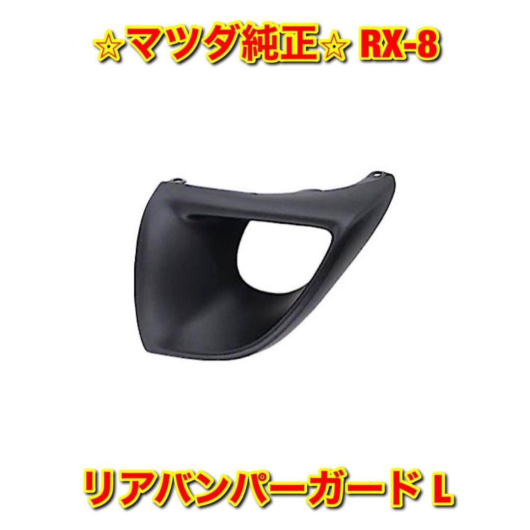 【新品未使用】RX-8 SE3P リアバンパーガード 左側単品 L MAZDA マツダ純正 送料無料拍卖