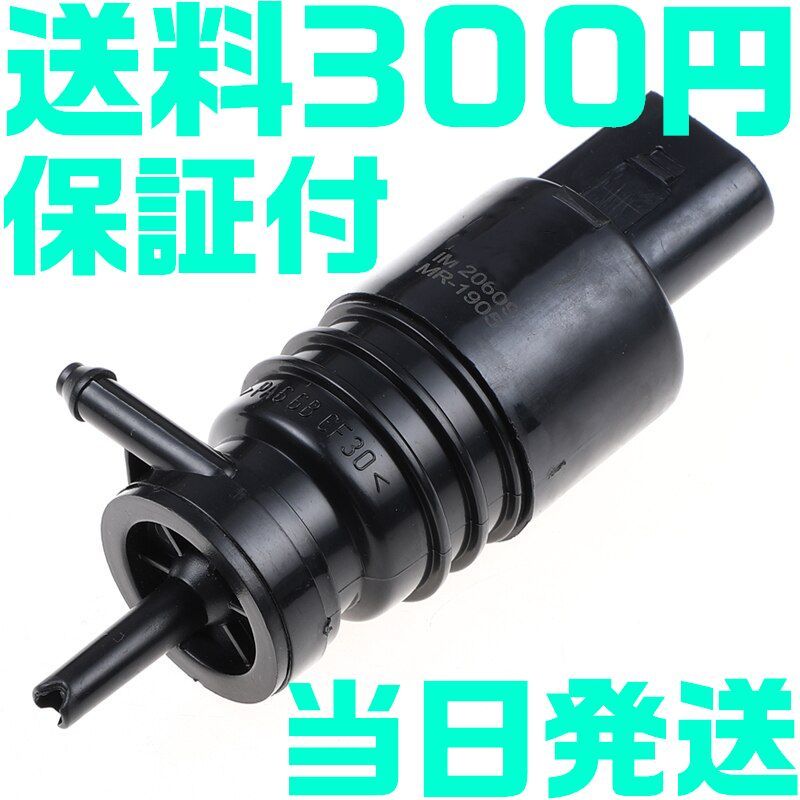 【送料290円】【当日発送】【保証付】BMW ウォッシャーポンプ 67126934159 67127302589 67126934160 ウィンド フロントガラス E63 E64 O18拍卖