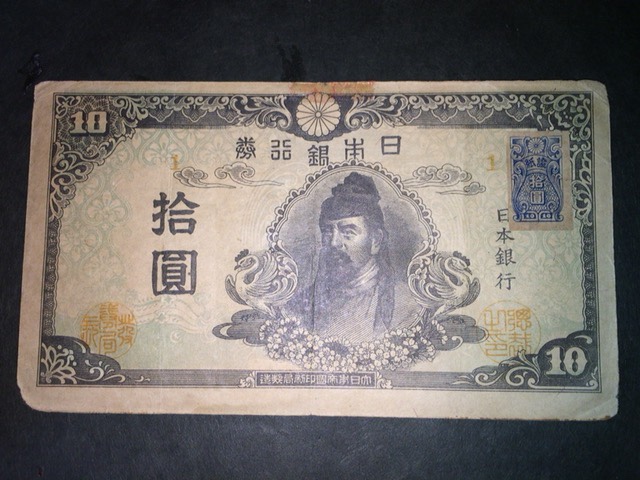 【注目/銀行券】再改正不換紙幣10円 4次十円 1組 証紙付き拍卖