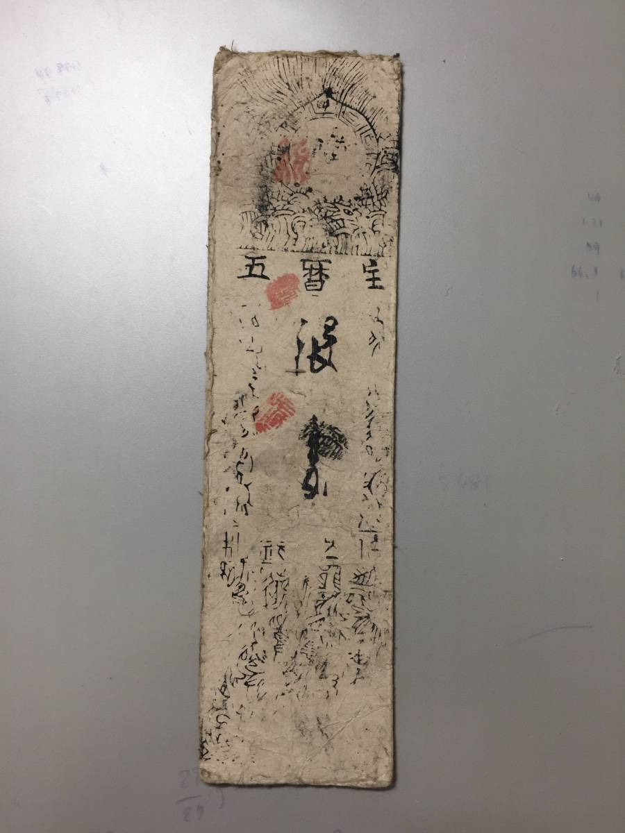 藩札 706 大植清左衛門 大阪 衆議院議員和泉伯太藩拍卖