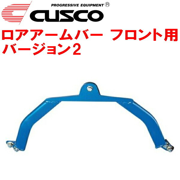 CUSCOロアアームバーVer.2 F用 AP2ホンダS2000 F22C 2005/11~2009/9拍卖