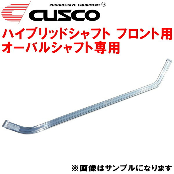 CUSCOハイブリッドシャフトF用 シャフト単品 オーバルシャフト専用 ACR55Wエスティマ 2AZ-FE 2006/1~2016/5拍卖