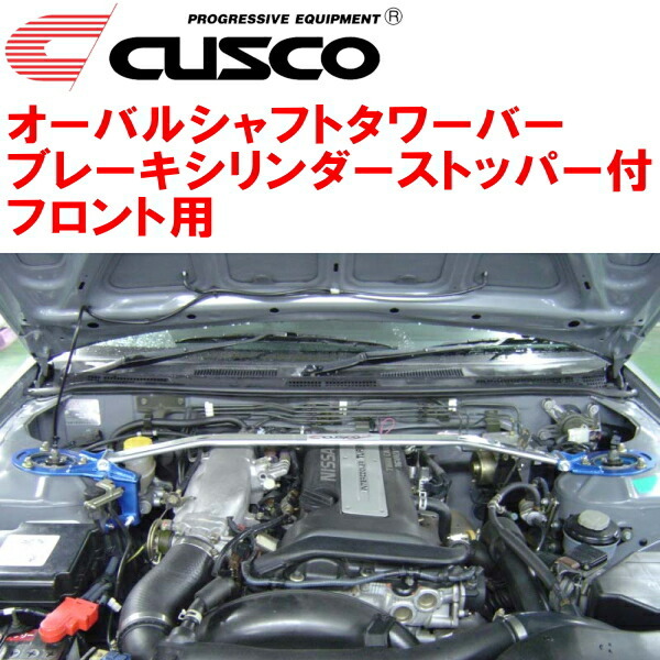 CUSCOオーバルシャフトタワーバー BCS付 F用 S14シルビア SR20DE/SR20DET 1993/10~1999/1拍卖