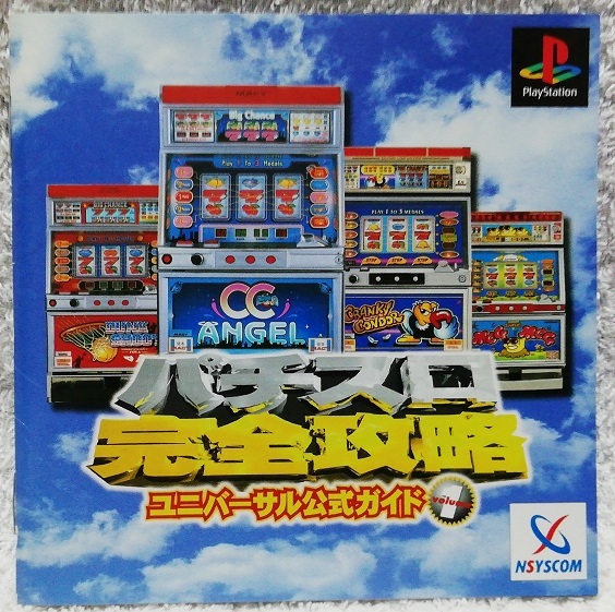 ★プレステ★パチスロ完全攻略★ユニバーサル公式ガイド1★拍卖