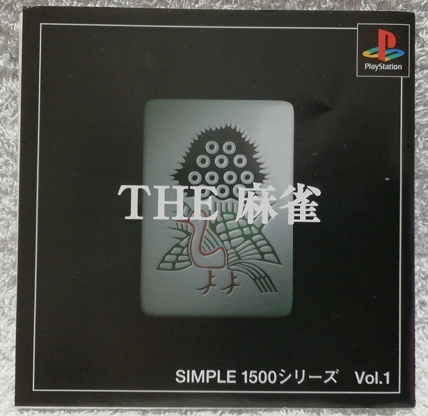 ★プレステ★THE 麻雀★シンプル1500シリーズ Vol.1★拍卖