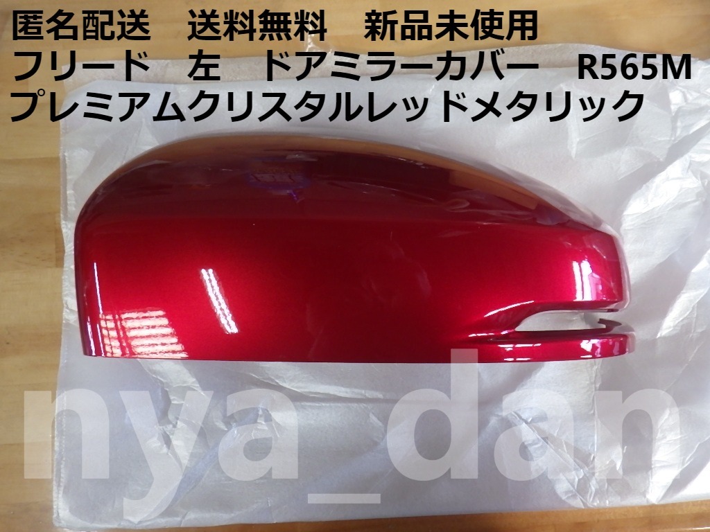 匿名配送 新品未使用 フリード GB5 GB6 フリードプラス GB7 GB8 左 ドアミラーカバー プレミアムクリスタルレッドメタリック R565M 純正品拍卖