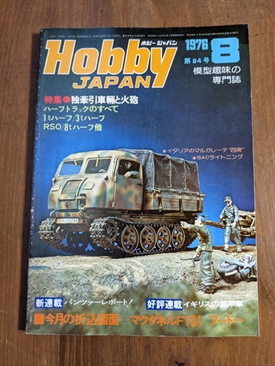 Hobby JAPAN( ホビージャパン)1976年8月号 第84号 特集:独牽引車輛と火砲拍卖