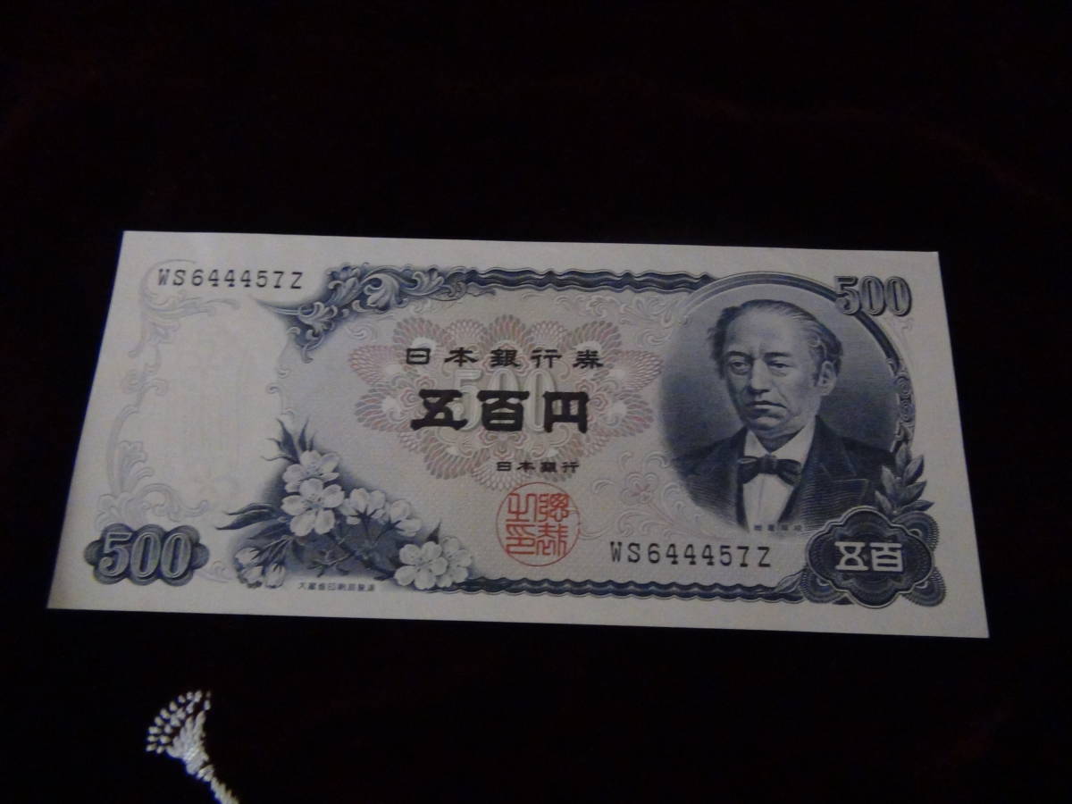 岩倉具視 新500円札 券 新品未使用 644457拍卖