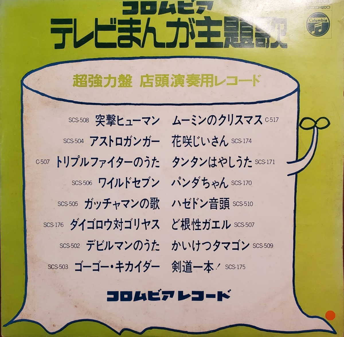 レア曲収録 V.A/コロンビアテレビまんが主題歌 ハゼドン音頭 かいけつタマゴン ムーミン デビルマン アニソン 和モノ 店頭演奏用 非売品拍卖