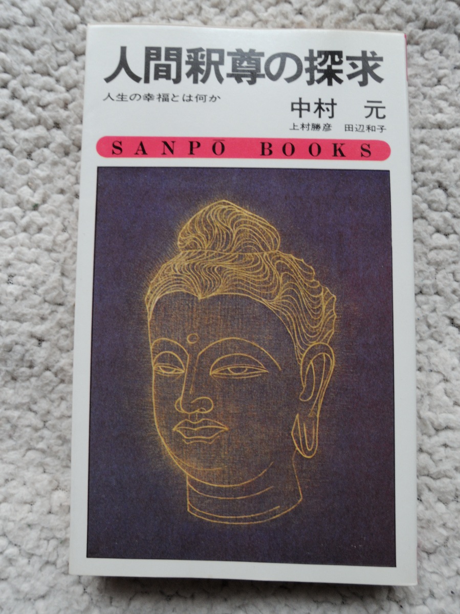 人間釈尊の探求 人生の幸福とは何か (サンポウ・ブックス) 中村 元編著 田辺和子/上村勝彦拍卖