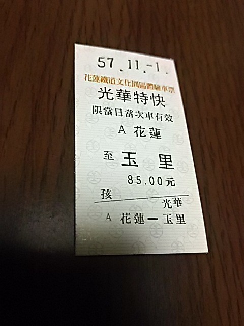 台湾鉄道硬券・光華特快・花蓮→玉里(未使用)拍卖