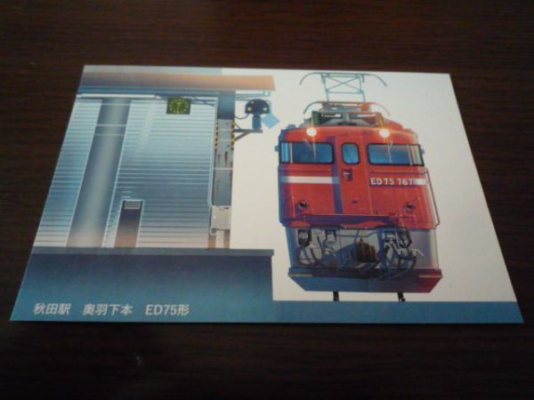 JR東日本・秋田支社・鉄ポ2022(ポストカード)秋田駅 奥羽下本 ED75形(ED75 767)拍卖