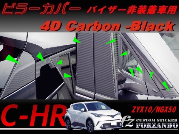 C-HR CHR ピラーカバー バイザーレス 4Dカーボン調 22P 車種別カット済みステッカー専門店 fz ZYX10 NGX50拍卖