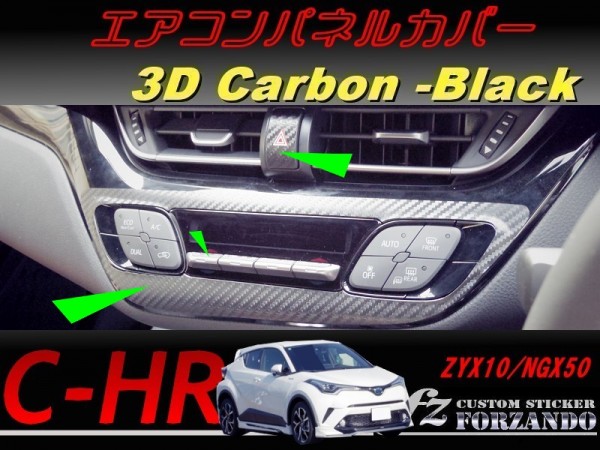 C-HR CHR エアコンパネルカバー 3Dカーボン調 車種別カット済みステッカー専門店 fz ZYX10 NGX50拍卖